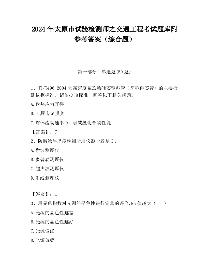 2024年太原市试验检测师之交通工程考试题库附参考答案（综合题）