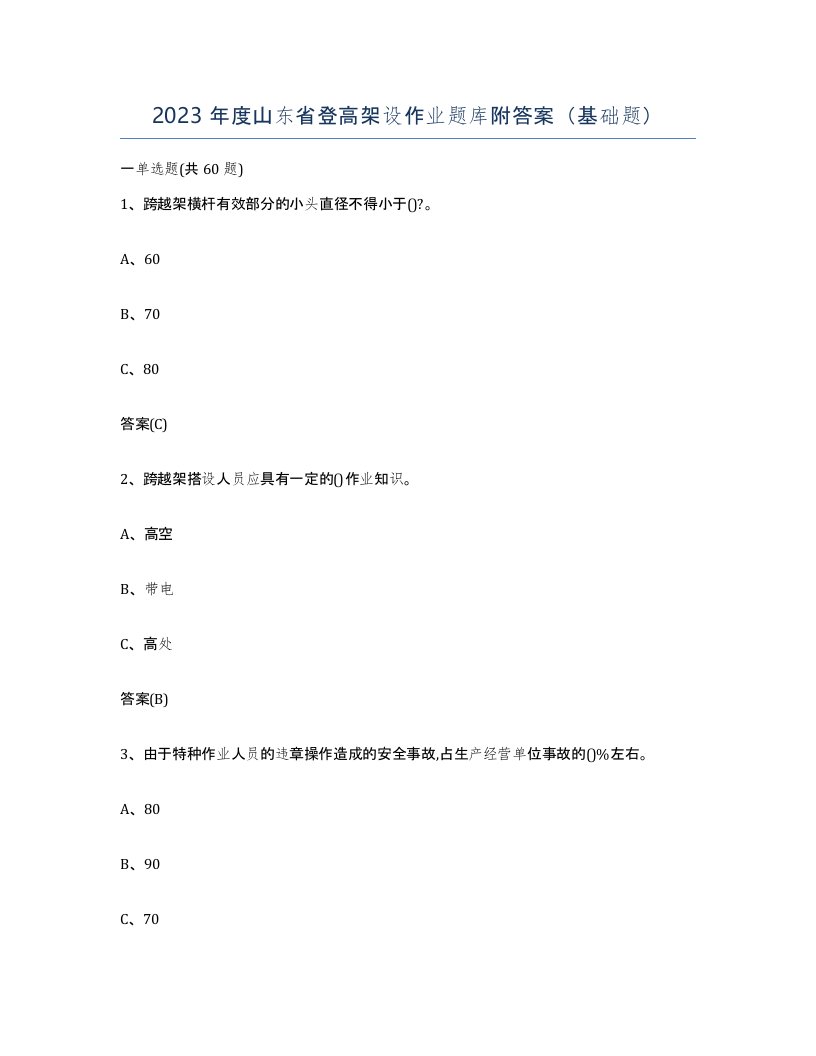 2023年度山东省登高架设作业题库附答案基础题