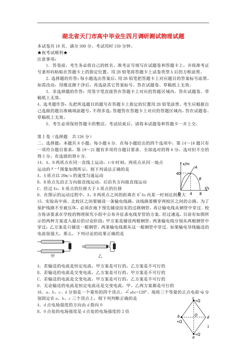 湖北省天门市高三物理4月调研测试题新人教版