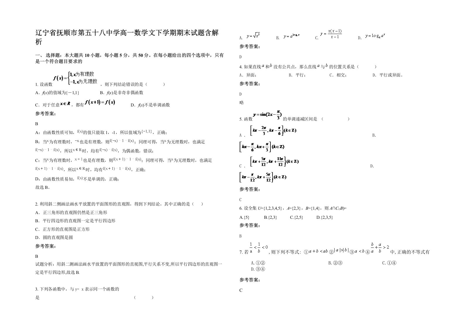 辽宁省抚顺市第五十八中学高一数学文下学期期末试题含解析