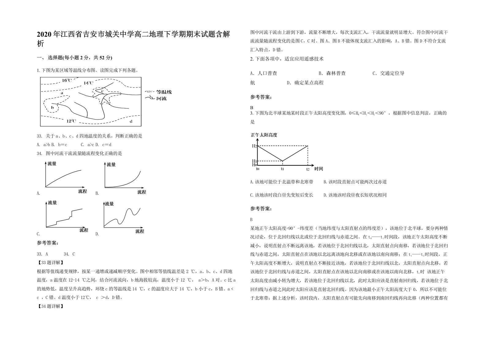 2020年江西省吉安市城关中学高二地理下学期期末试题含解析