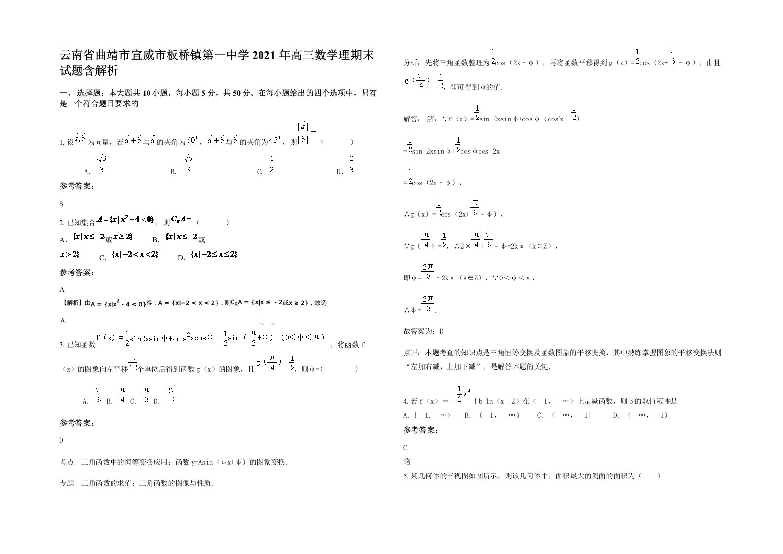 云南省曲靖市宣威市板桥镇第一中学2021年高三数学理期末试题含解析