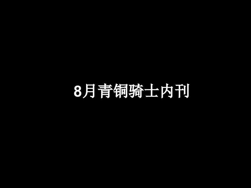 XXXX年8月成都房地产市场综合报告（数据.媒介.营销）71P_青铜骑士