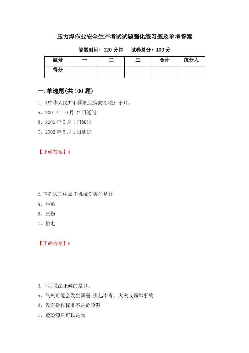 压力焊作业安全生产考试试题强化练习题及参考答案第35版