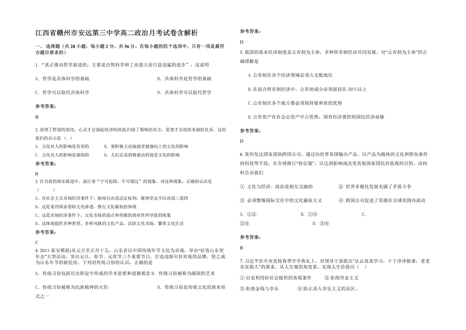 江西省赣州市安远第三中学高二政治月考试卷含解析