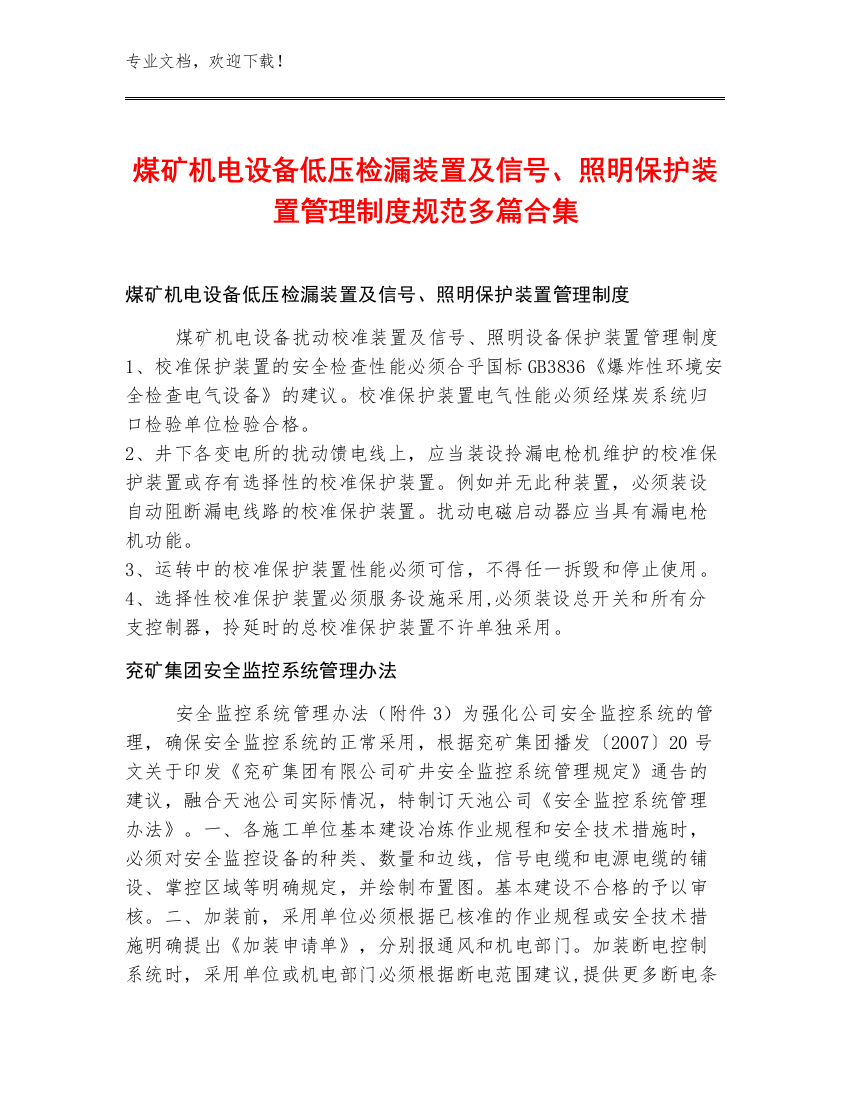 煤矿机电设备低压检漏装置及信号、照明保护装置管理制度规范多篇合集