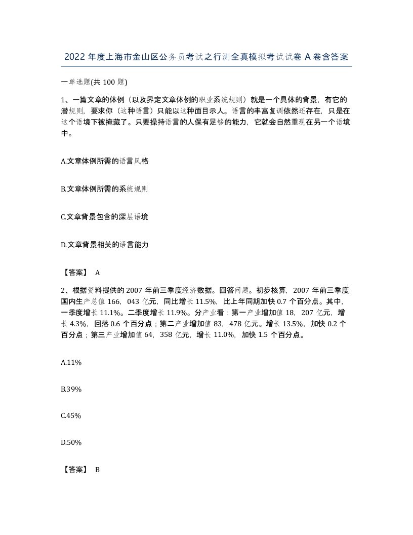 2022年度上海市金山区公务员考试之行测全真模拟考试试卷A卷含答案