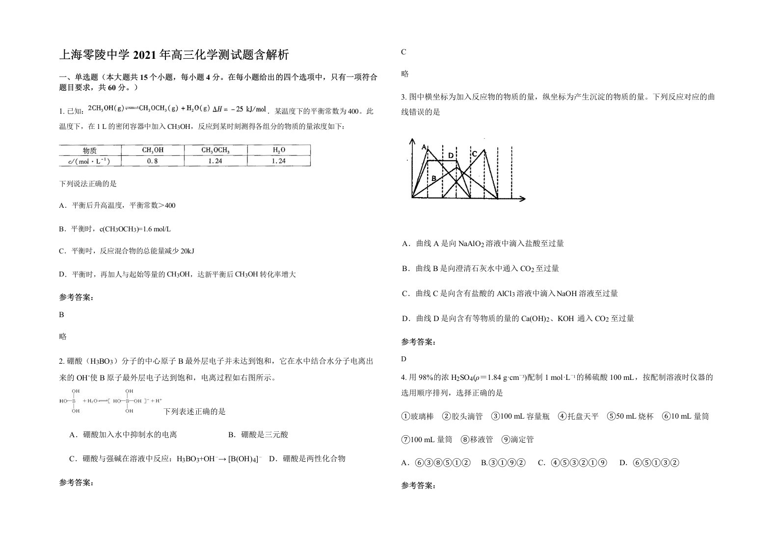 上海零陵中学2021年高三化学测试题含解析