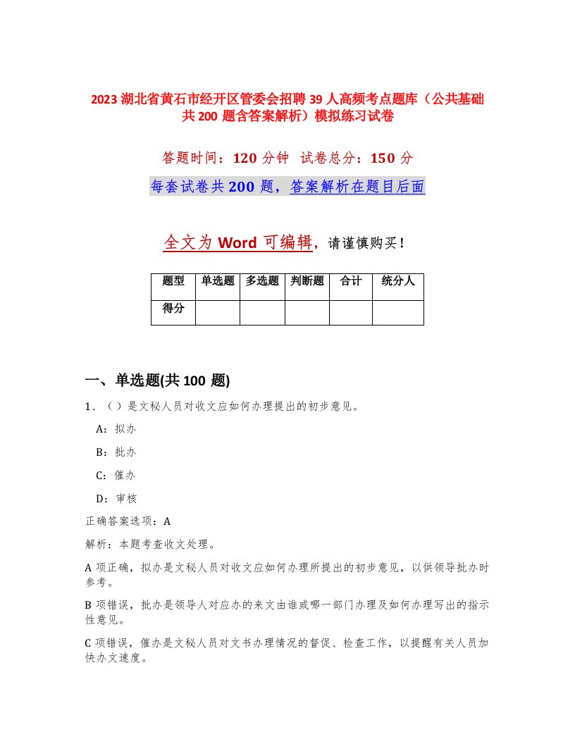 2023湖北省黄石市经开区管委会招聘39人高频考点题库公共基础共200题含答案解析模拟练习试卷