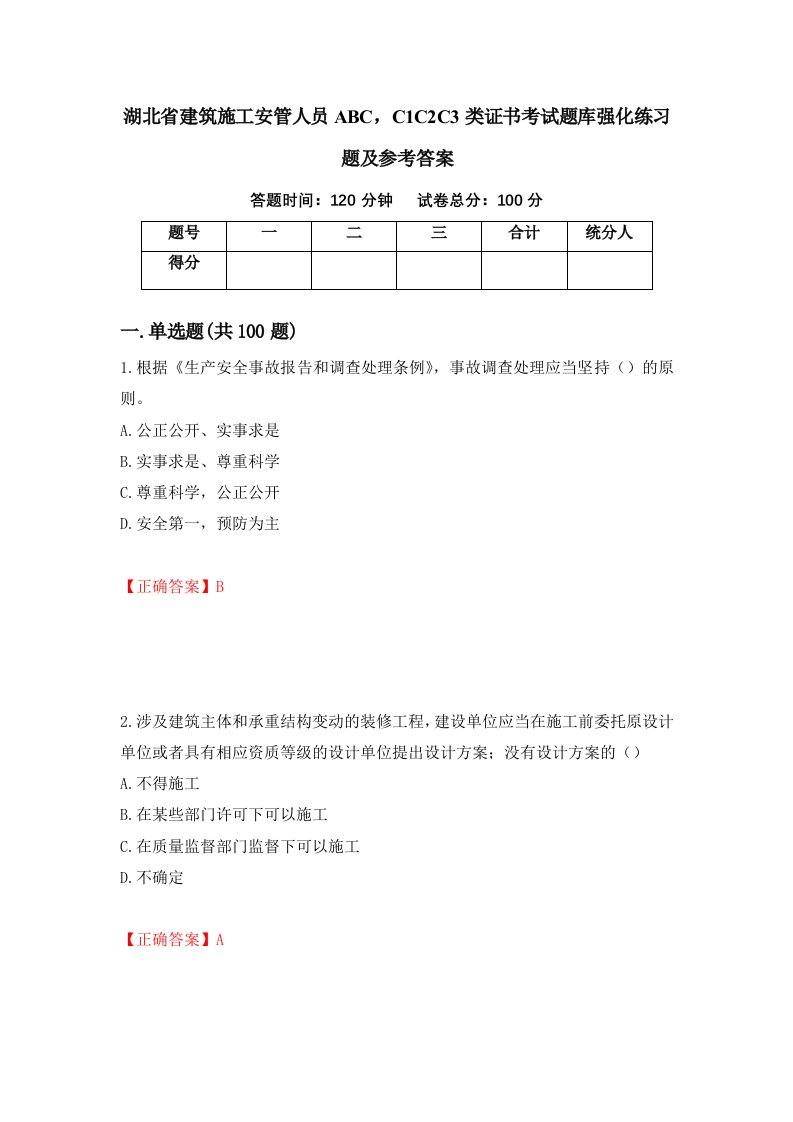 湖北省建筑施工安管人员ABCC1C2C3类证书考试题库强化练习题及参考答案第81次