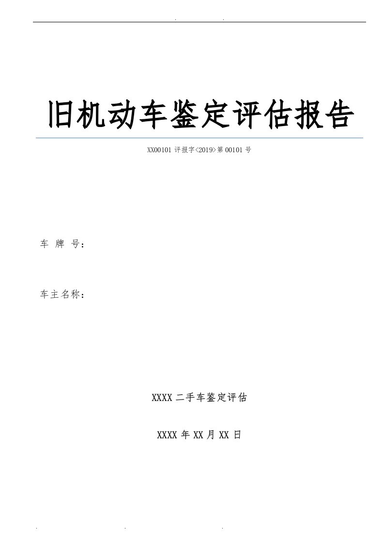 二手车鉴定评估报告模板