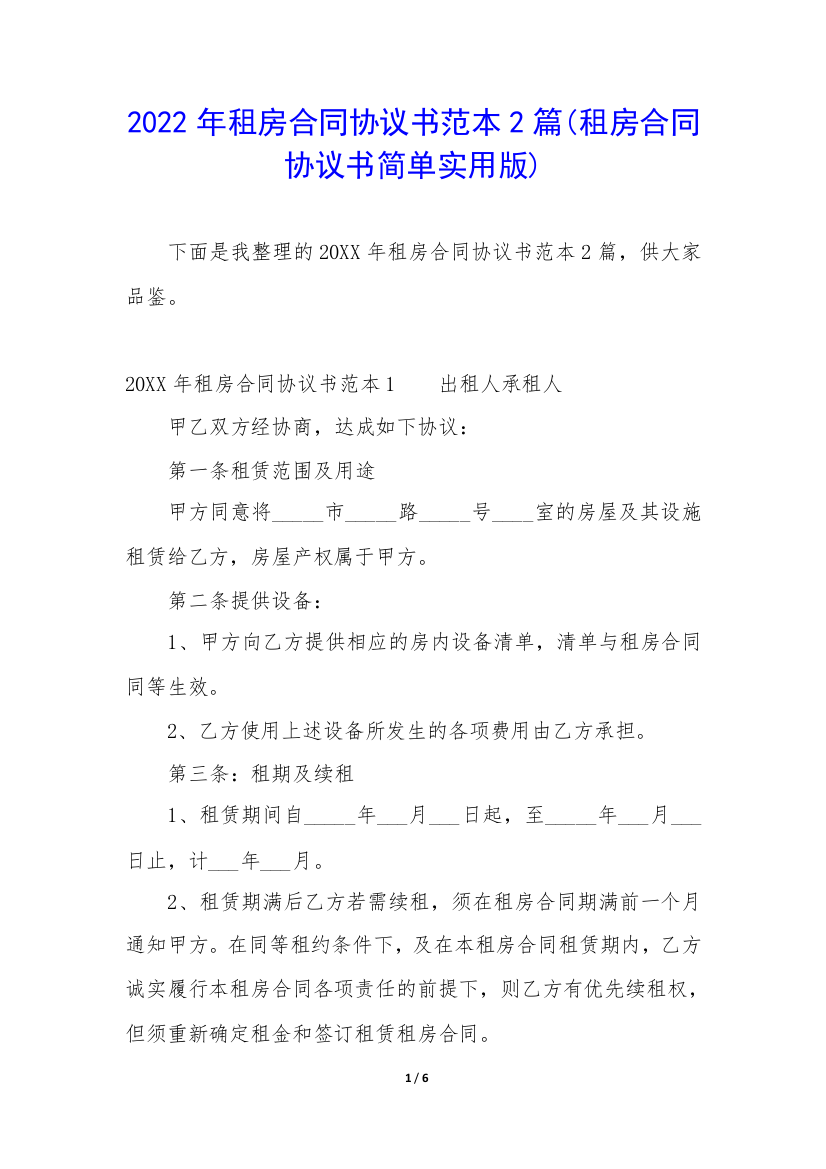 2022年租房合同协议书范本2篇(租房合同协议书简单实用版)