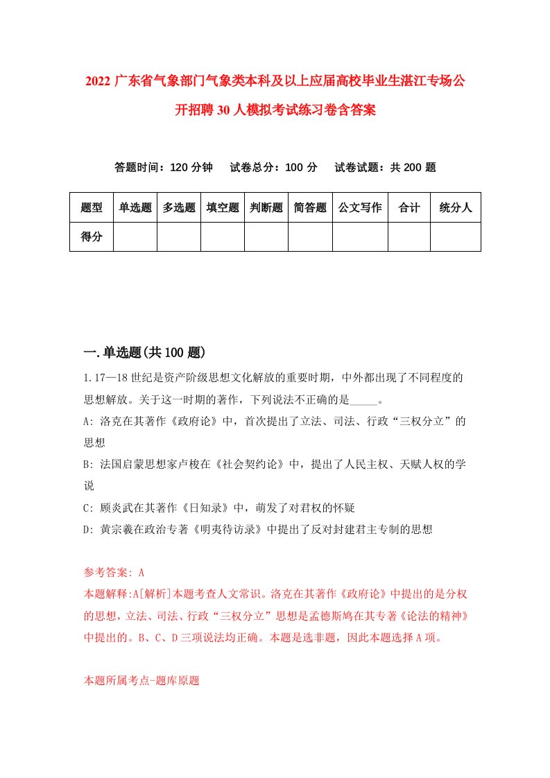 2022广东省气象部门气象类本科及以上应届高校毕业生湛江专场公开招聘30人模拟考试练习卷含答案第5次