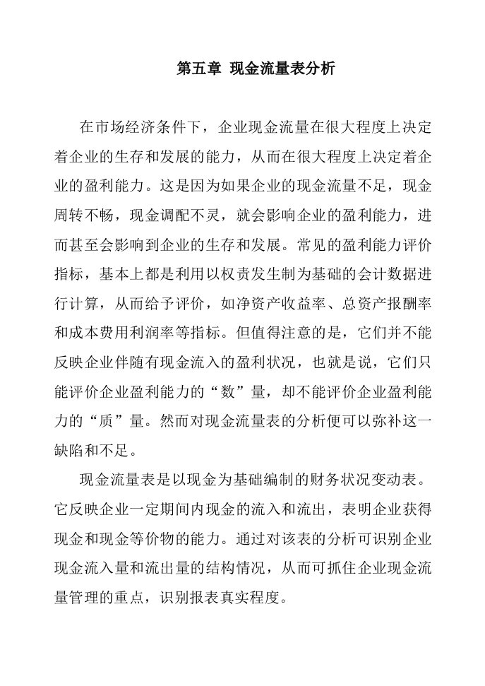 现金流量表分析