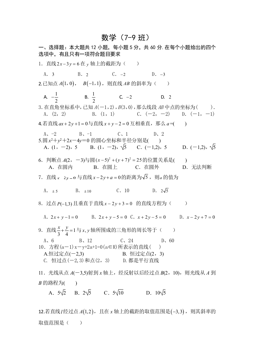 四川省广安市北京师范大学广安实验学校2020-2021学年高二上学期9月月考数学（二）试卷（无答案）