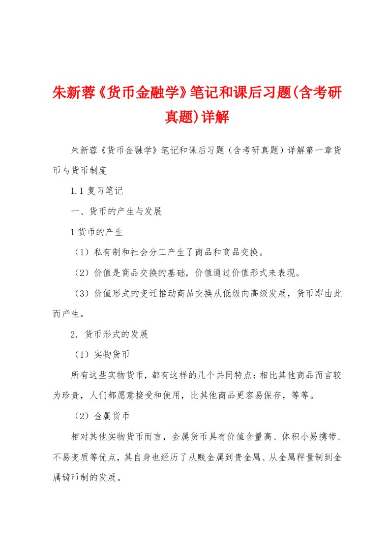 朱新蓉《货币金融学》笔记和课后习题(含考研真题)详解