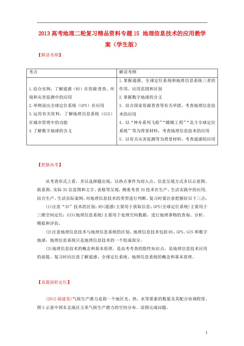 高考地理二轮复习精品资料专题15