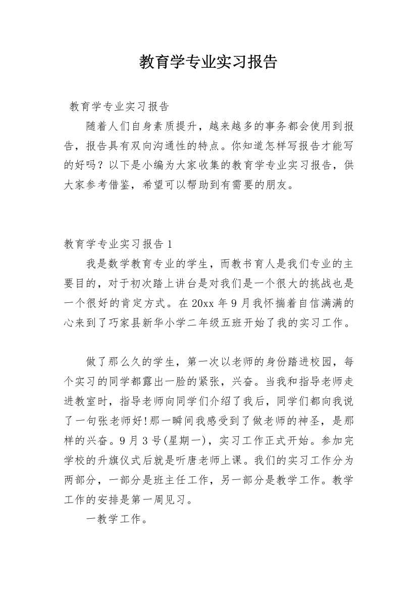 教育学专业实习报告