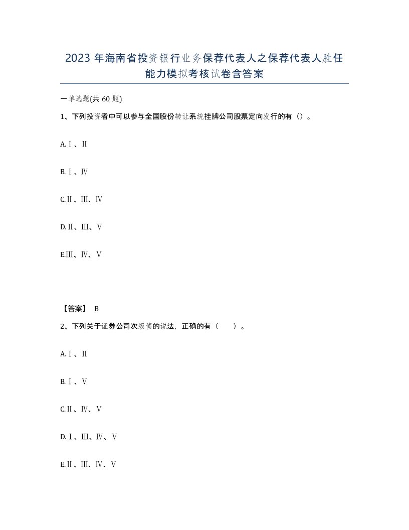 2023年海南省投资银行业务保荐代表人之保荐代表人胜任能力模拟考核试卷含答案