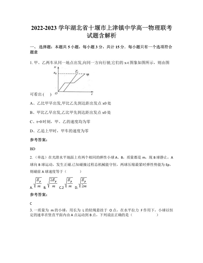 2022-2023学年湖北省十堰市上津镇中学高一物理联考试题含解析