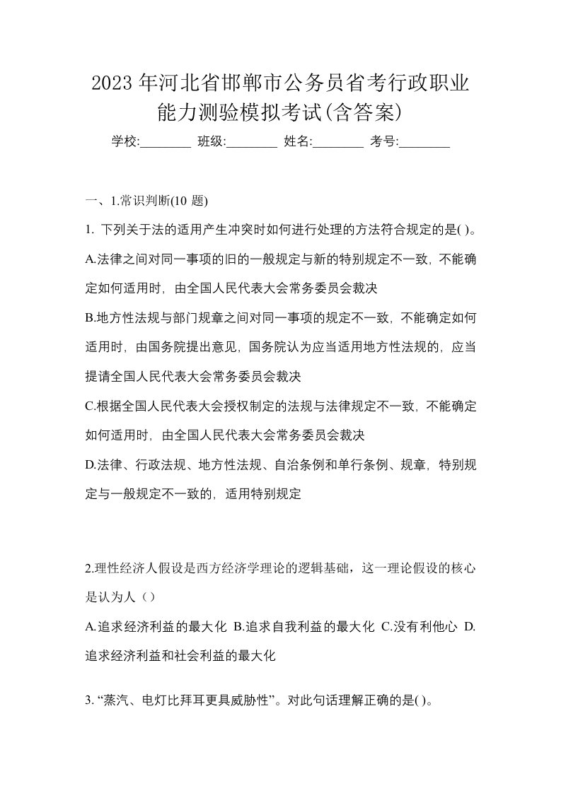 2023年河北省邯郸市公务员省考行政职业能力测验模拟考试含答案