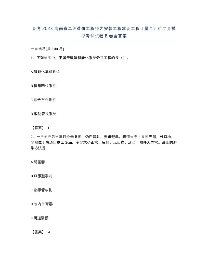 备考2023海南省二级造价工程师之安装工程建设工程计量与计价实务模拟考试试卷B卷含答案