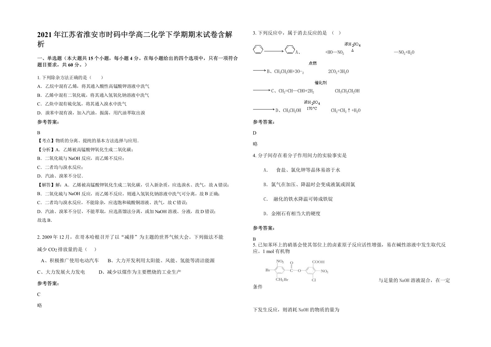 2021年江苏省淮安市时码中学高二化学下学期期末试卷含解析