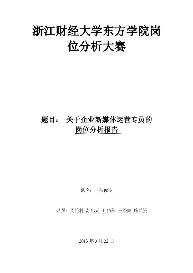 精品文档-企业新媒体运营专员岗位分析最终稿