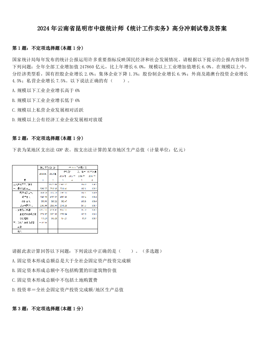 2024年云南省昆明市中级统计师《统计工作实务》高分冲刺试卷及答案