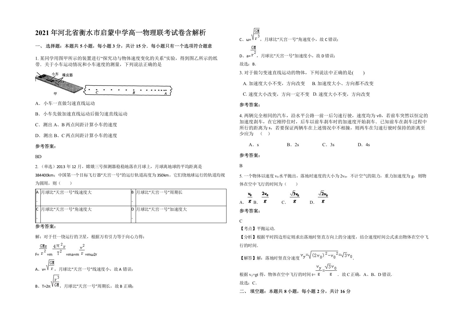 2021年河北省衡水市启蒙中学高一物理联考试卷含解析