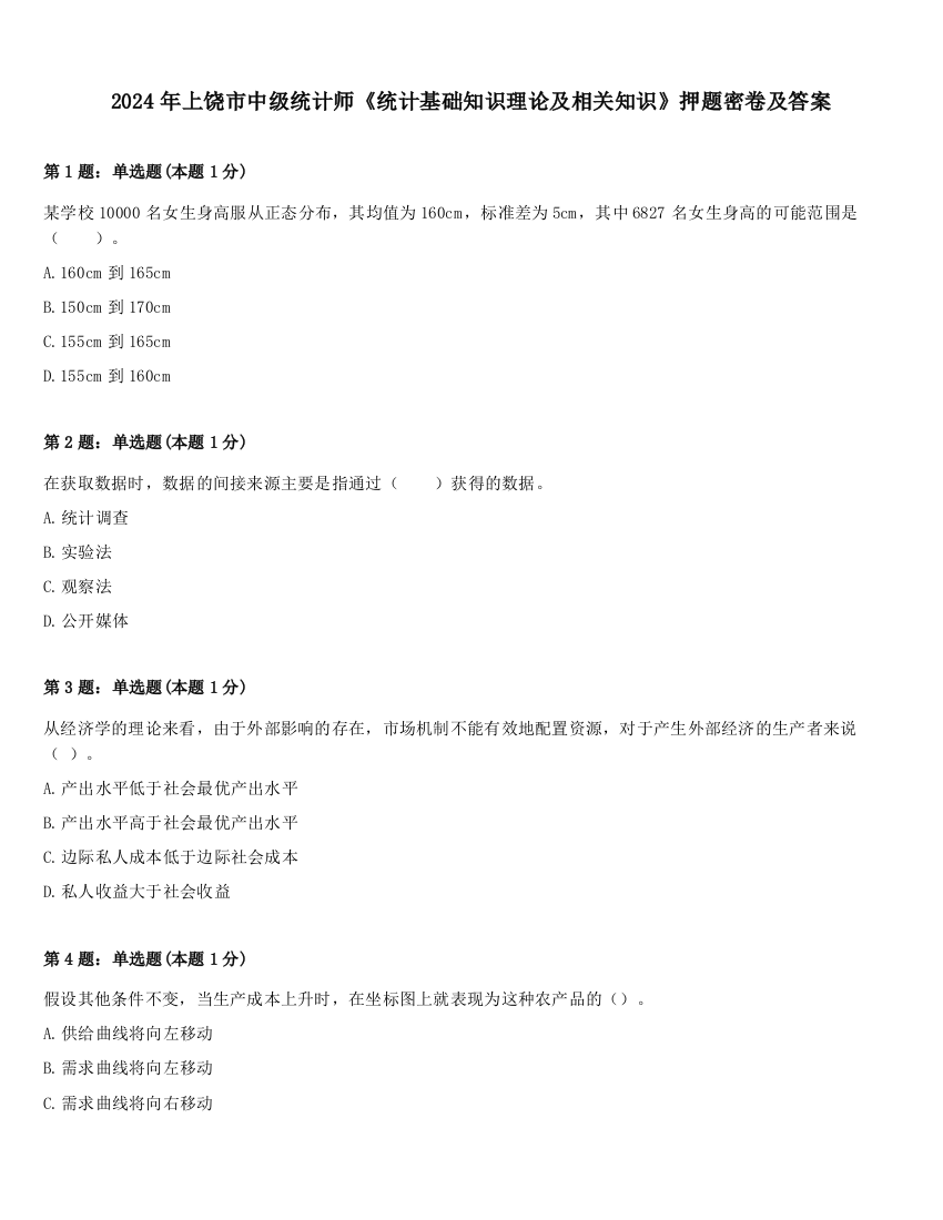 2024年上饶市中级统计师《统计基础知识理论及相关知识》押题密卷及答案