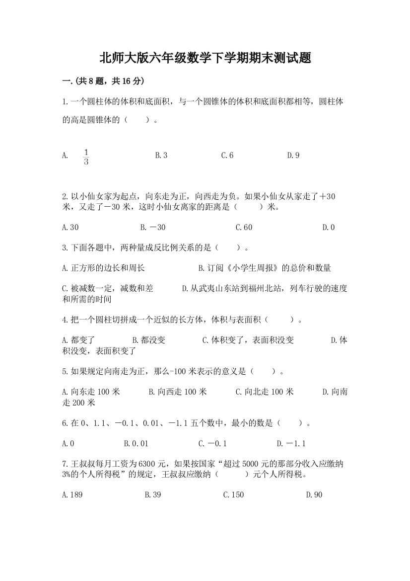 北师大版六年级数学下学期期末测试题精品（有一套）