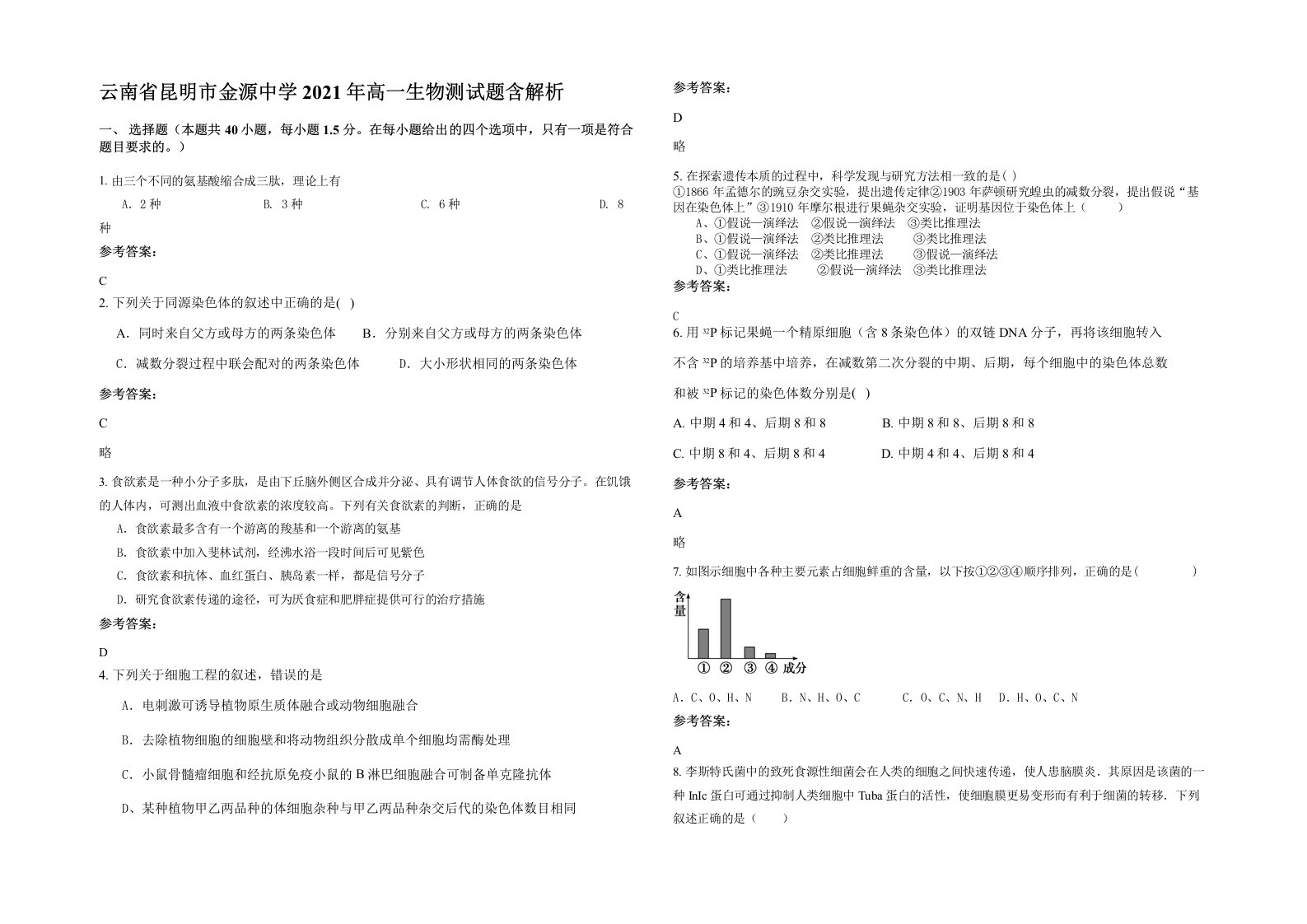 云南省昆明市金源中学2021年高一生物测试题含解析