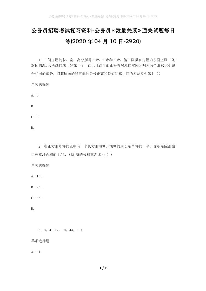 公务员招聘考试复习资料-公务员数量关系通关试题每日练2020年04月10日-2920