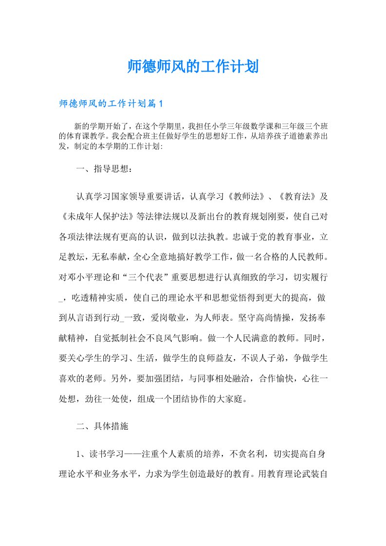 师德师风的工作计划（多篇汇编）