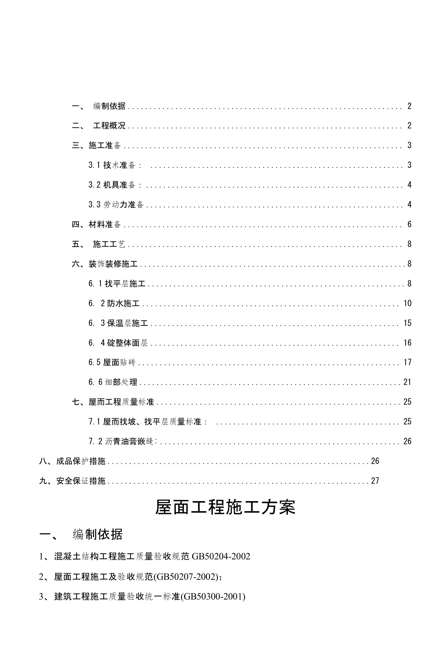 屋面工程施工方案