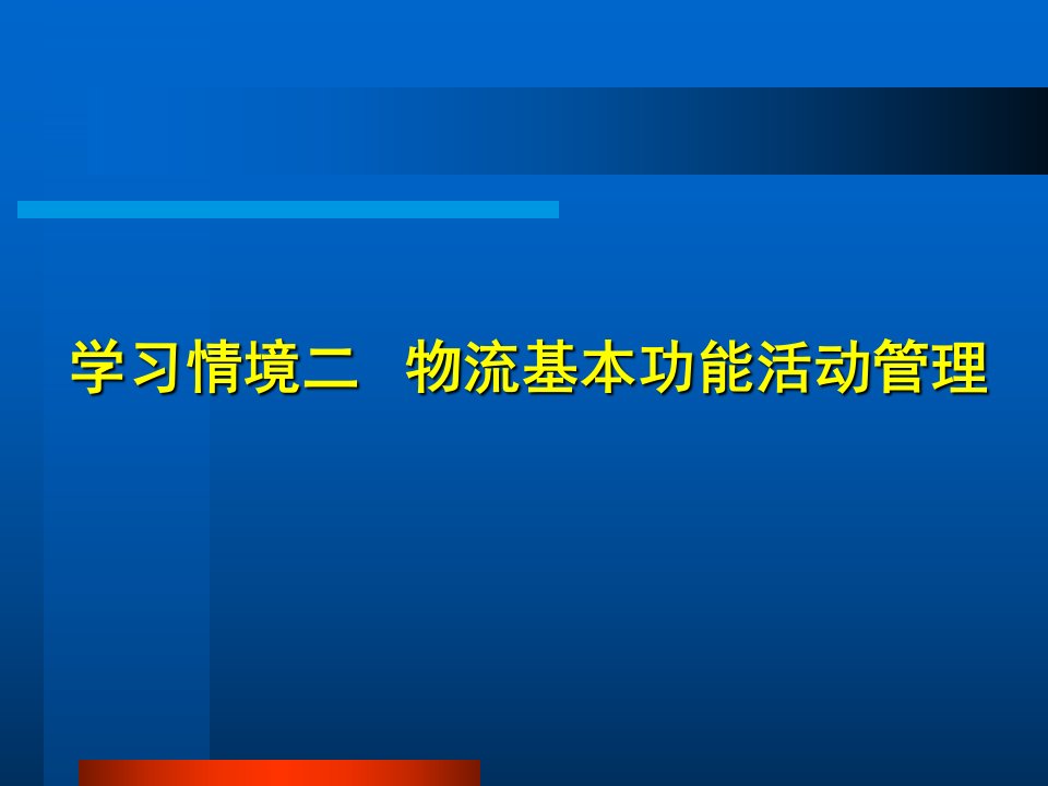 学习情境二物流基本功能活动管理PPT课件