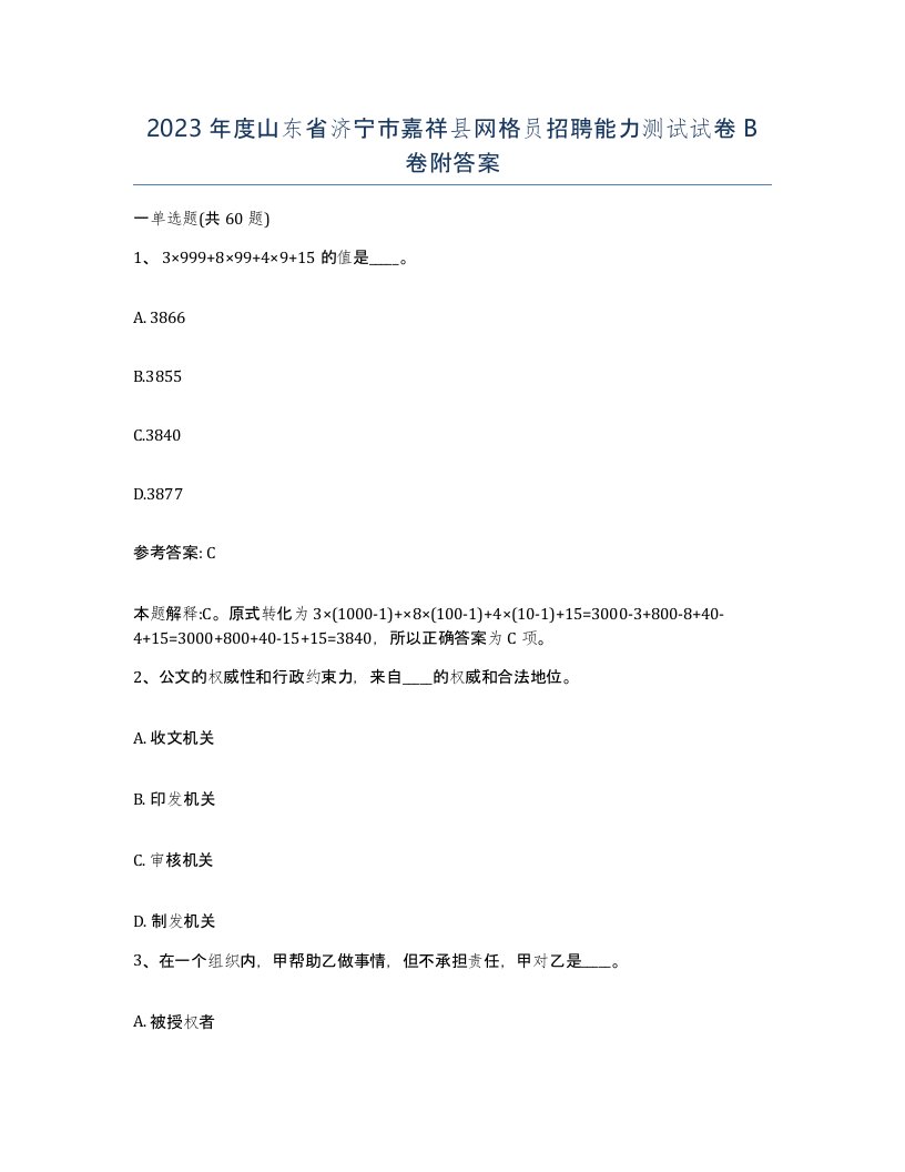 2023年度山东省济宁市嘉祥县网格员招聘能力测试试卷B卷附答案