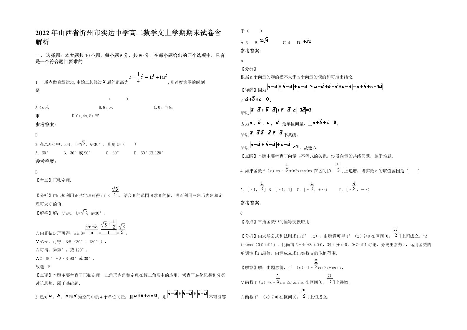 2022年山西省忻州市实达中学高二数学文上学期期末试卷含解析