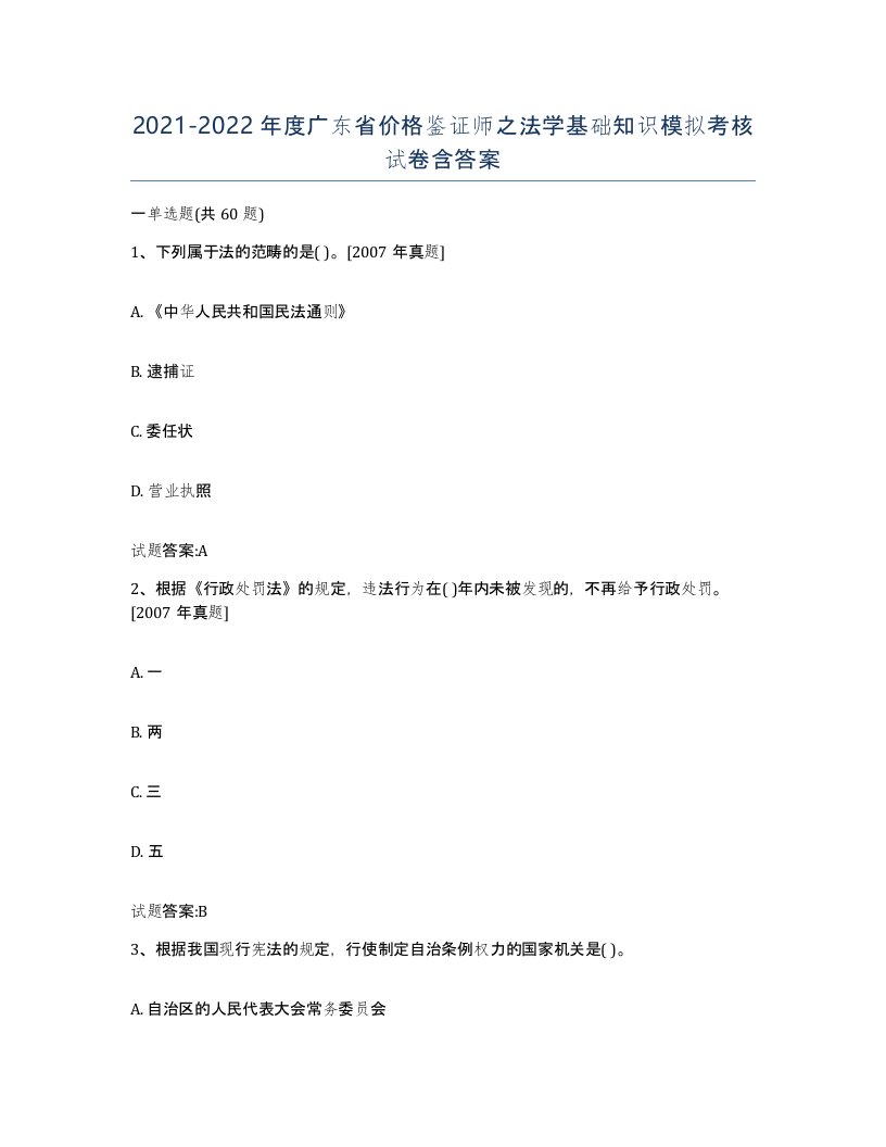 2021-2022年度广东省价格鉴证师之法学基础知识模拟考核试卷含答案