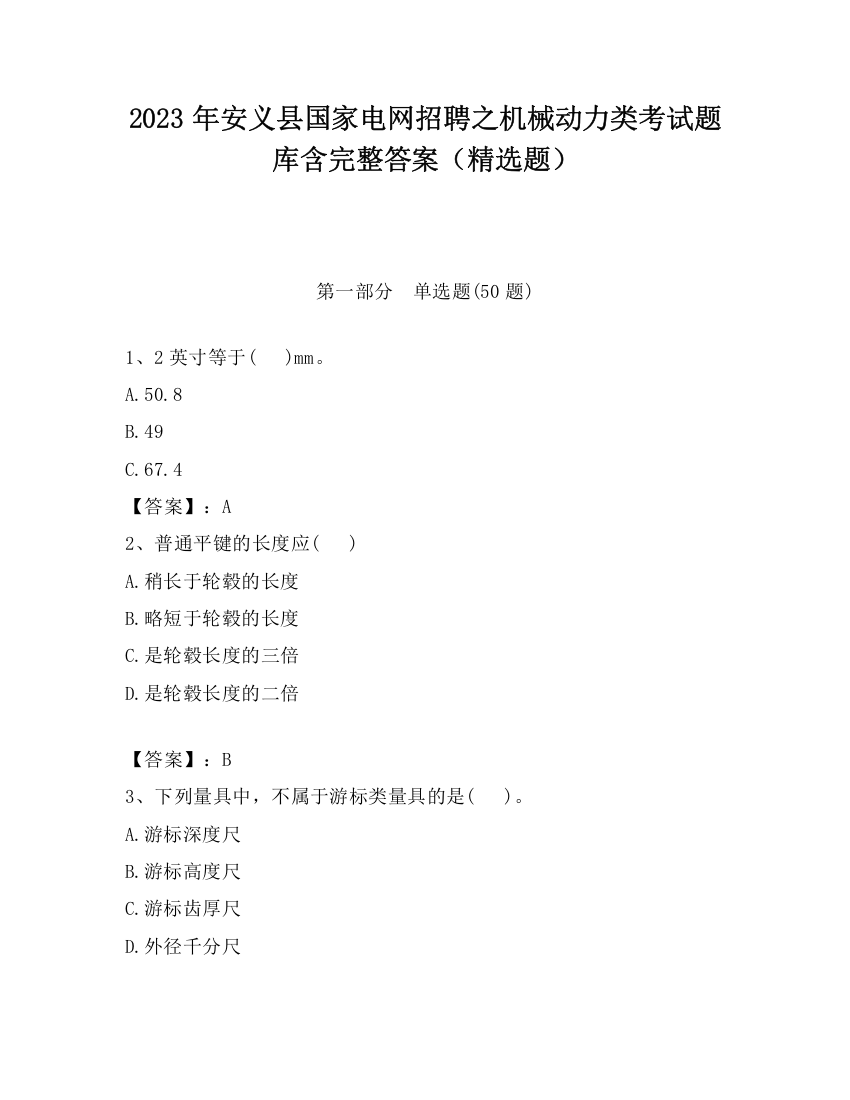 2023年安义县国家电网招聘之机械动力类考试题库含完整答案（精选题）