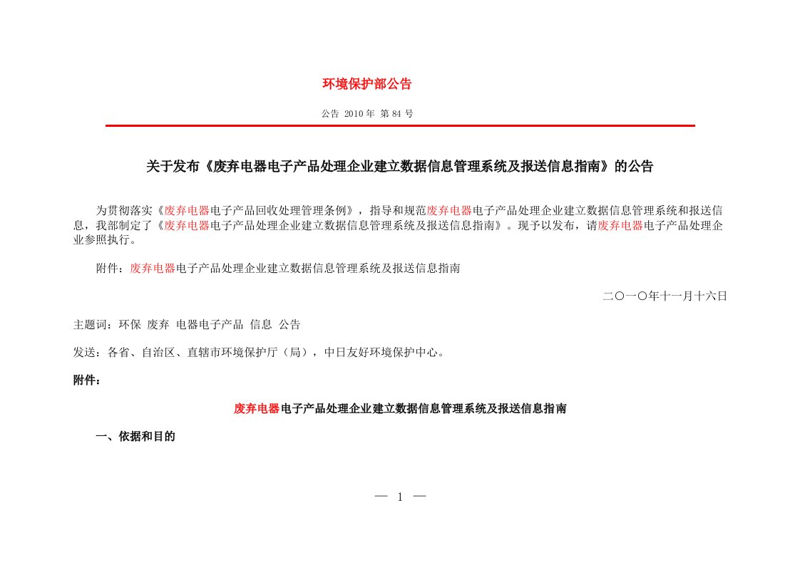 废弃电器电子产品处理企业建立数据信息管理系统及报送-word资料（精）