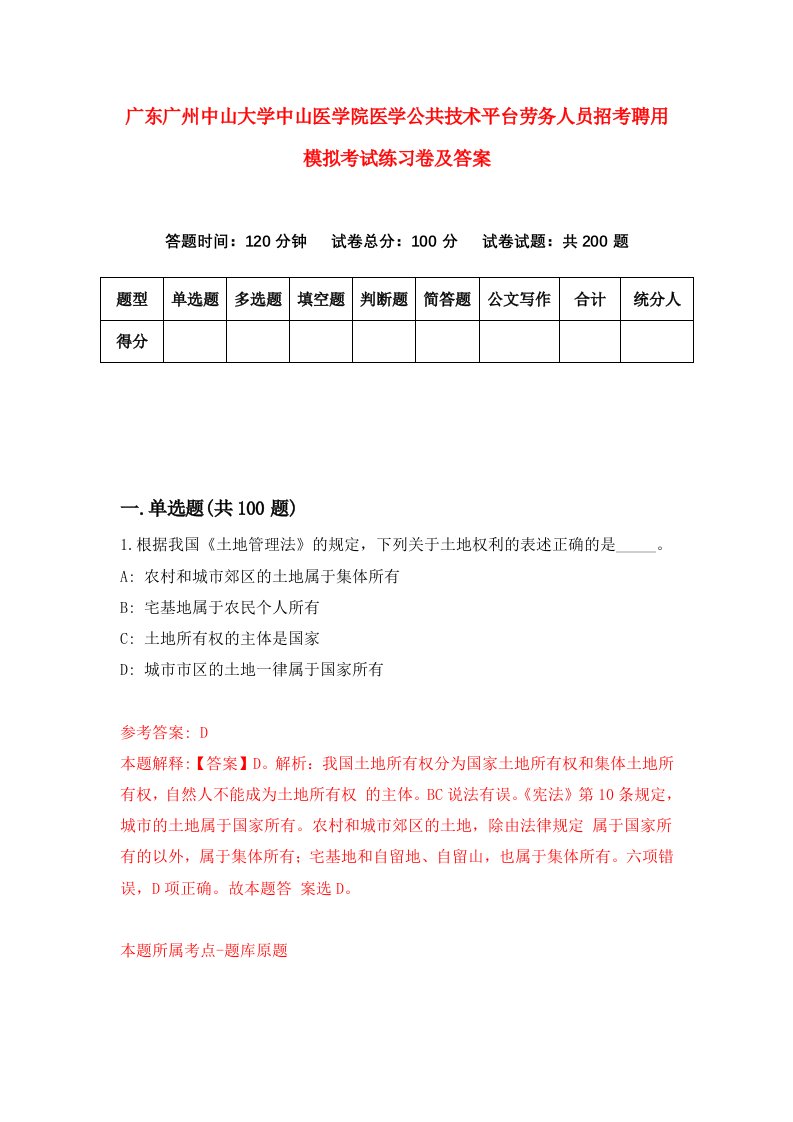 广东广州中山大学中山医学院医学公共技术平台劳务人员招考聘用模拟考试练习卷及答案第7版