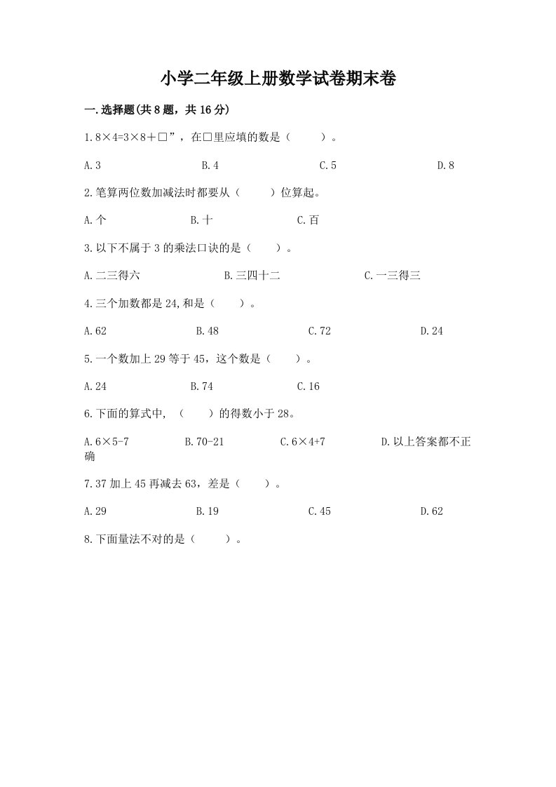 小学二年级上册数学试卷期末卷完整