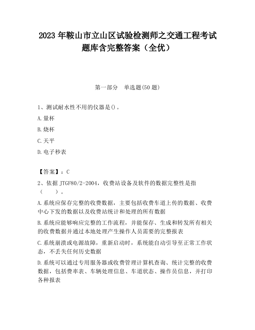 2023年鞍山市立山区试验检测师之交通工程考试题库含完整答案（全优）