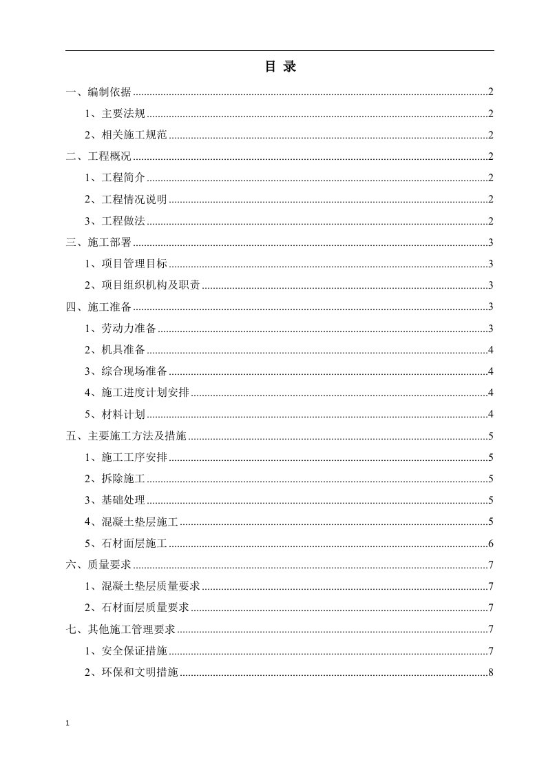 广场及路面地砖维修工程施工方案培训教材