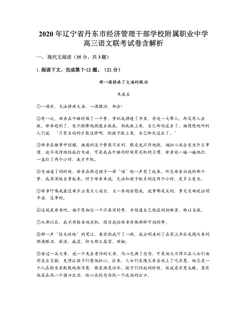 2020年辽宁省丹东市经济管理干部学校附属职业中学高三语文联考试卷含解析