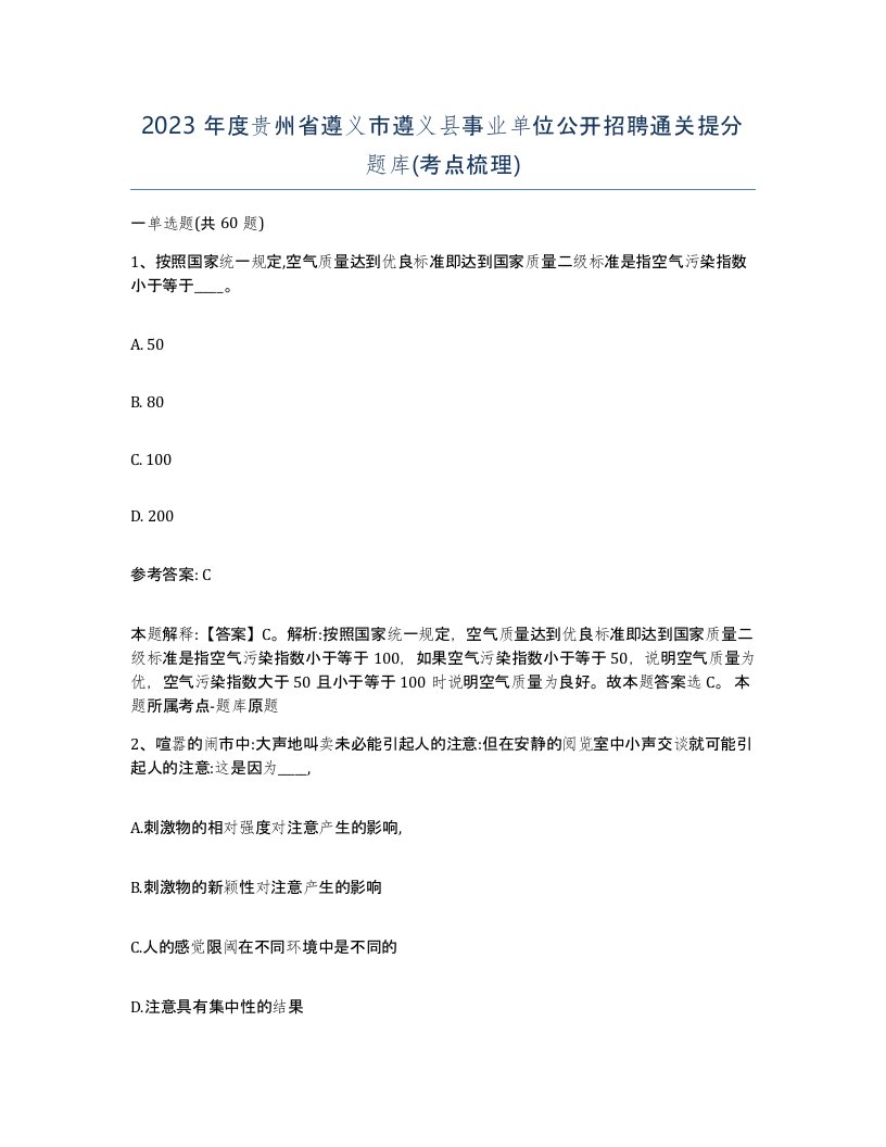 2023年度贵州省遵义市遵义县事业单位公开招聘通关提分题库考点梳理