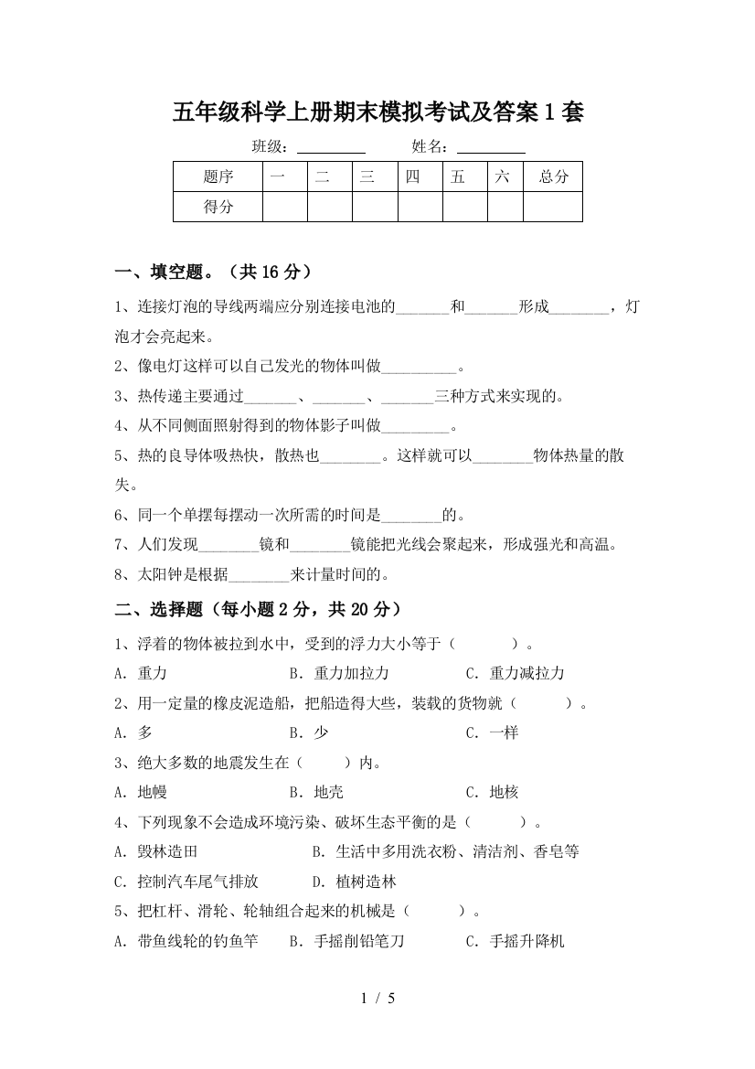 五年级科学上册期末模拟考试及答案1套