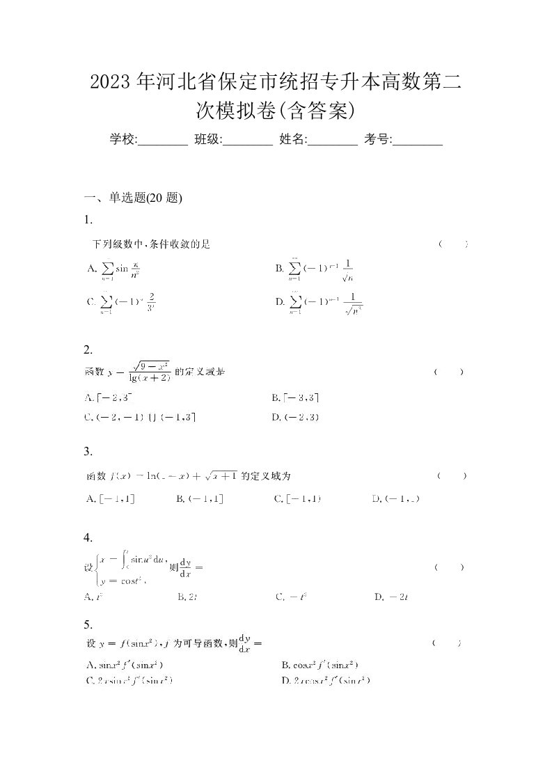 2023年河北省保定市统招专升本高数第二次模拟卷含答案